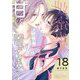 吸蜜鬼のキスが甘すぎて困ってます！ 18（シーモアコミックス） [電子書籍]