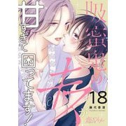 吸蜜鬼のキスが甘すぎて困ってます！ 18（シーモアコミックス） [電子書籍]