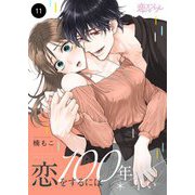 恋をするには100年早い 11（シーモアコミックス） [電子書籍]