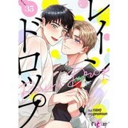 レインドロップ（フルカラー） 35（シーモアコミックス） [電子書籍]