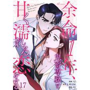 余命1年、鬼畜専務と甘く濡れる恋をする（フルカラー） 17（シーモアコミックス） [電子書籍]