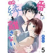 番くんはこの縁を離さない 5（シーモアコミックス） [電子書籍]