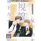 見下ろす視線（フルカラー） 7（シーモアコミックス） [電子書籍]