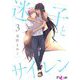 迷子とサイレン 3（シーモアコミックス） [電子書籍]
