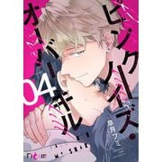 ピンクノイズ・オーバーキル 4（シーモアコミックス） [電子書籍]