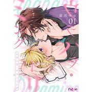 ウラハラ・ドリーミング 1（シーモアコミックス） [電子書籍]