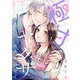 極甘ヤクザに気をつけて【描き下ろしおまけ付き特装版】 1（シーモアコミックス） [電子書籍]