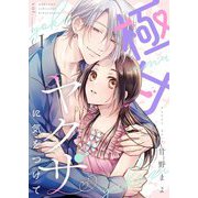 極甘ヤクザに気をつけて【描き下ろしおまけ付き特装版】 1（シーモアコミックス） [電子書籍]