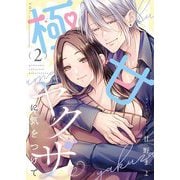 極甘ヤクザに気をつけて【描き下ろしおまけ付き特装版】 2（シーモアコミックス） [電子書籍]