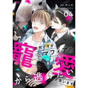 突然ですが、マフィアの寵愛から逃げたいと思います（フルカラー） 4（シーモアコミックス） [電子書籍]