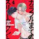 カラフルまでのスリーカウント 4（シーモアコミックス） [電子書籍]