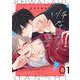 怖がり男子を暴きたい【描き下ろしおまけ付き特装版】 1（シーモアコミックス） [電子書籍]