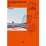 傷と雨傘（マガジンハウス） [電子書籍]