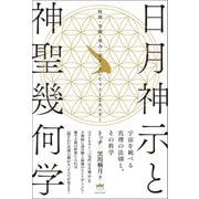 日月神示と神聖幾何学 時間・空間・重力・量子、そしてフリーエネルギー（ヒカルランド） [電子書籍]