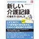 【2024年改正介護保険対応版】新しい介護記録の書き方・活かし方（ぱる出版） [電子書籍]