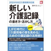 【2024年改正介護保険対応版】新しい介護記録の書き方・活かし方（ぱる出版） [電子書籍]