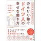 GDPで日本を超えた！のんびり稼ぐドイツ人の幸せな働き方（ぱる出版） [電子書籍]