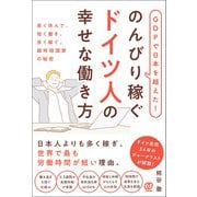 GDPで日本を超えた！のんびり稼ぐドイツ人の幸せな働き方（ぱる出版） [電子書籍]