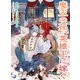 魔王の孫、英雄王に嫁ぐ（シーラボ） [電子書籍]