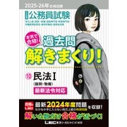 2025-2026年合格目標 公務員試験 本気で合格！過去問解きまくり ！10 民法I（東京リーガルマインド） [電子書籍]