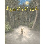 よるのどうぶつえん（フレーベル館） [電子書籍]