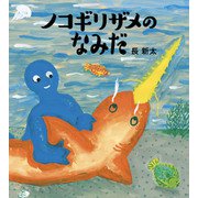 ノコギリザメのなみだ（フレーベル館） [電子書籍]