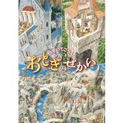 のぞいてごらんおとぎのせかい（フレーベル館） [電子書籍]