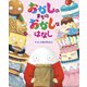 おかしのまちのおかしなはなし（フレーベル館） [電子書籍]