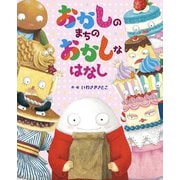 おかしのまちのおかしなはなし（フレーベル館） [電子書籍]