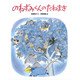 のねずみくんのたねまき（フレーベル館） [電子書籍]