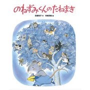 のねずみくんのたねまき（フレーベル館） [電子書籍]
