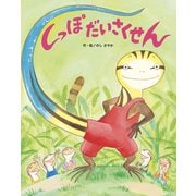 しっぽだいさくせん（フレーベル館） [電子書籍]