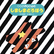 しましまどろぼう（フレーベル館） [電子書籍]