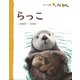 らっこ（フレーベル館） [電子書籍]