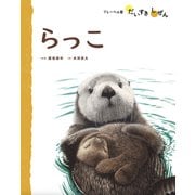 らっこ（フレーベル館） [電子書籍]