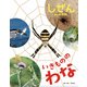 いきもののわな（フレーベル館） [電子書籍]