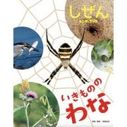 いきもののわな（フレーベル館） [電子書籍]