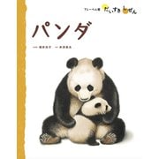 パンダ（フレーベル館） [電子書籍]