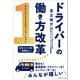 ドライバーの働き方改革（マネジメント社） [電子書籍]