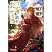 王命の意味わかってます？（ツギクル） [電子書籍]