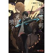 悪魔の剣で天使を喰らう【電子特装版】（ツギクル） [電子書籍]