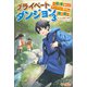 プライベートダンジョン3（ツギクル） [電子書籍]