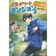 プライベートダンジョン3（ツギクル） [電子書籍]