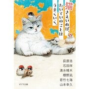 猫さえいれば、 たいていのことはうまくいく。（ポプラ社） [電子書籍]