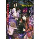 拝み屋の遠国怪奇稿 招かれざる伝承の村（ポプラ社） [電子書籍]