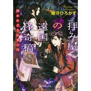 拝み屋の遠国怪奇稿 招かれざる伝承の村（ポプラ社） [電子書籍]