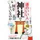 「運のいい人」は神社で何をしているのか（ポプラ社） [電子書籍]
