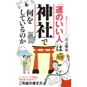 「運のいい人」は神社で何をしているのか（ポプラ社） [電子書籍]