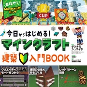 今日からはじめる！マインクラフト建築入門BOOK（ポプラ社） [電子書籍]