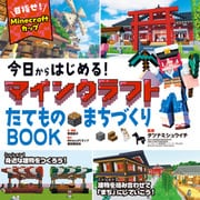 今日からはじめる！マインクラフトたてもの・まちづくりBOOK～目指せ！Mine craftカップ～（ポプラ社） [電子書籍]